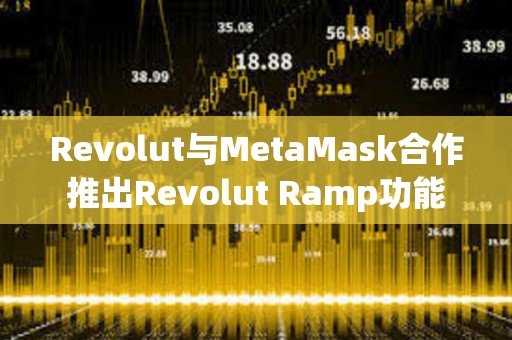 Revolut與MetaMask合作推出Revolut Ramp功能