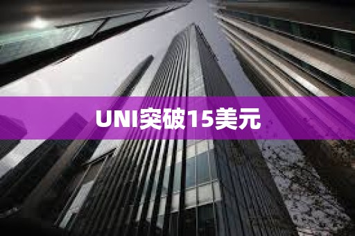 UNI突破15美元