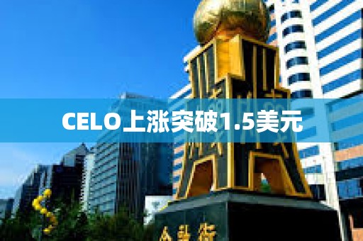 CELO上漲突破1.5美元