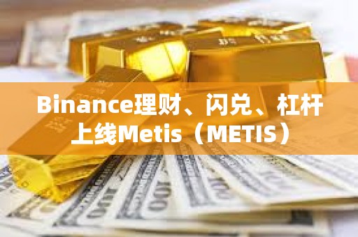 Binance理財、閃兌、杠桿上線Metis（METIS）
