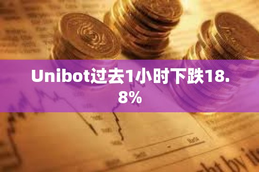 Unibot過去1小時下跌18.8%