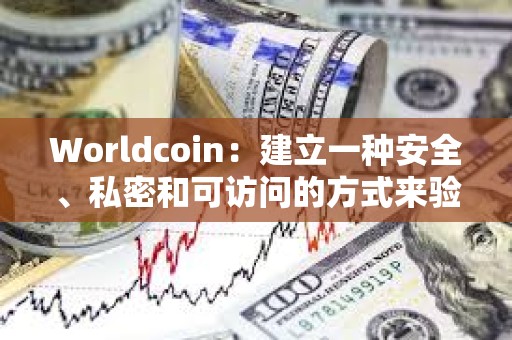 Worldcoin：建立一種安全、私密和可訪問的方式來驗證人類的在線身份從未像現在這樣重要