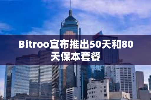 Bitroo宣布推出50天和80天保本套餐