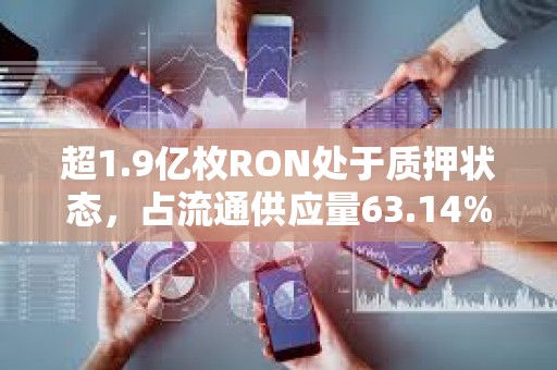 超1.9億枚RON處于質押狀態(tài)，占流通供應量63.14%