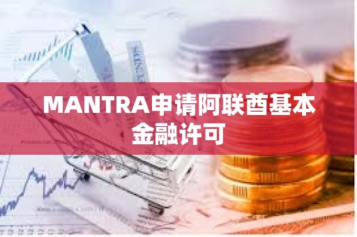 MANTRA申請阿聯酋基本金融許可
