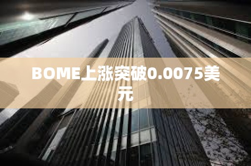 BOME上漲突破0.0075美元