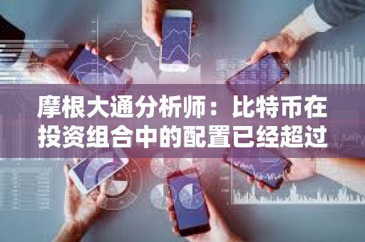 摩根大通分析師：比特幣在投資組合中的配置已經超過黃金