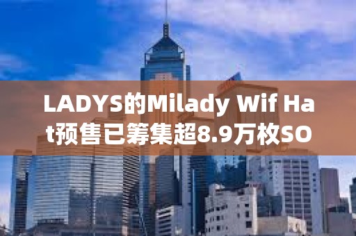 LADYS的Milady Wif Hat預售已籌集超8.9萬枚SOL