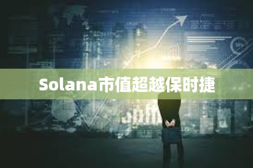 Solana市值超越保時捷