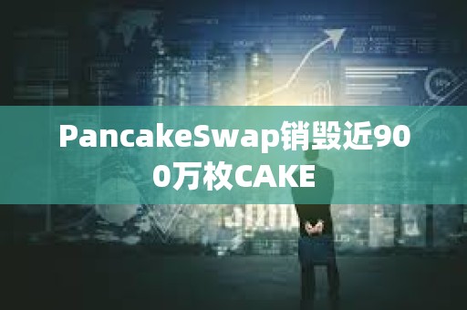 PancakeSwap銷毀近900萬枚CAKE