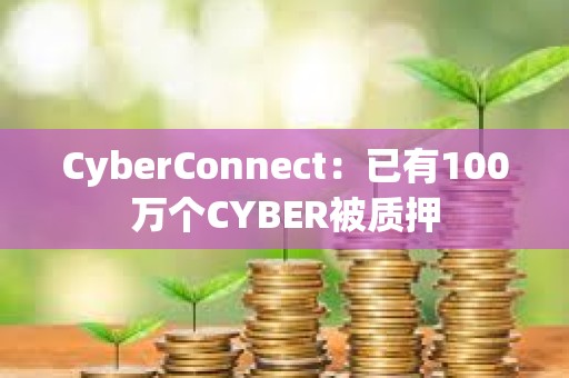CyberConnect：已有100萬個CYBER被質押