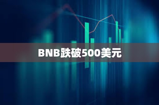 BNB跌破500美元