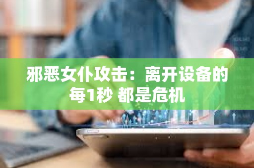 邪惡女仆攻擊：離開設備的每1秒 都是危機