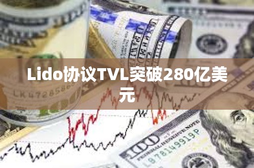 Lido協議TVL突破280億美元