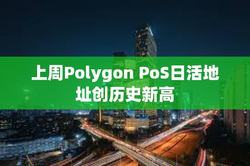 上周Polygon PoS日活地址創歷史新高