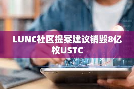 LUNC社區提案建議銷毀8億枚USTC