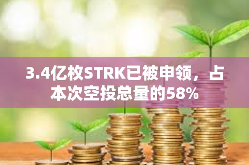 3.4億枚STRK已被申領，占本次空投總量的58%