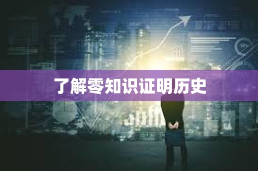 了解零知識證明歷史