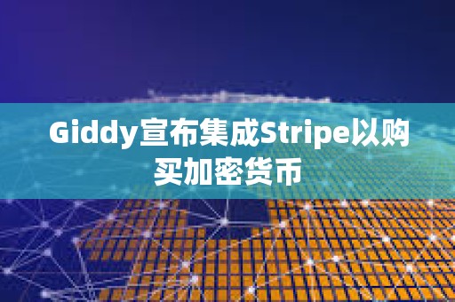 Giddy宣布集成Stripe以購買加密貨幣