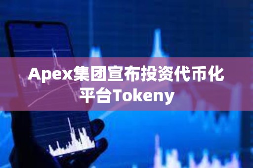 Apex集團(tuán)宣布投資代幣化平臺(tái)Tokeny