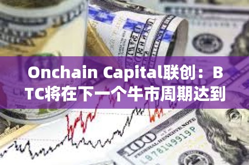 Onchain Capital聯(lián)創(chuàng)：BTC將在下一個(gè)牛市周期達(dá)到20萬美元