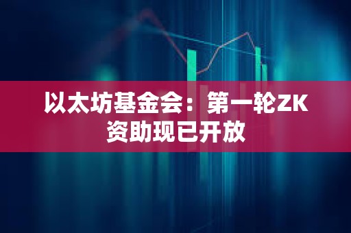 以太坊基金會：第一輪ZK資助現已開放