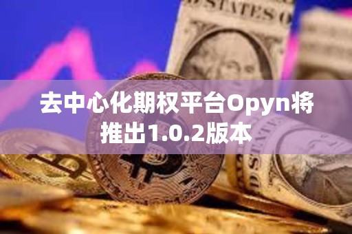 去中心化期權平臺Opyn將推出1.0.2版本