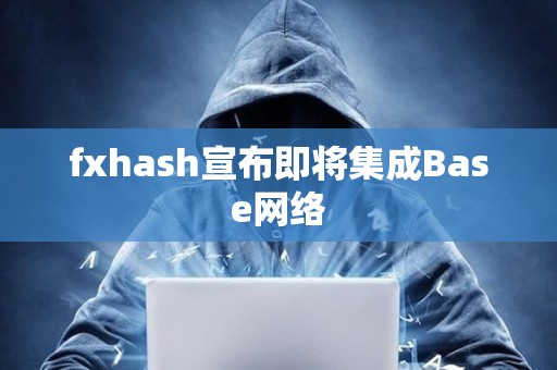 fxhash宣布即將集成Base網絡