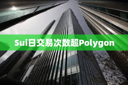 Sui日交易次數(shù)超Polygon