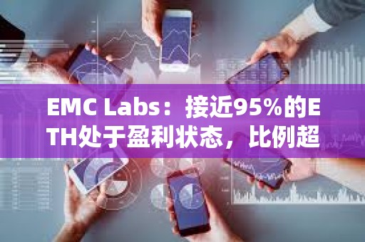 EMC Labs：接近95%的ETH處于盈利狀態(tài)，比例超過(guò)BTC
