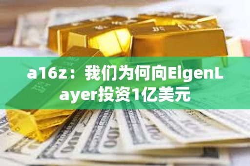 a16z：我們?yōu)楹蜗駿igenLayer投資1億美元