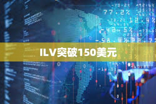 ILV突破150美元