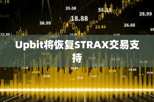 Upbit將恢復STRAX交易支持