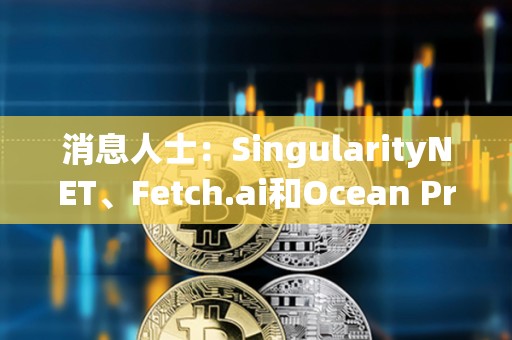 消息人士：SingularityNET、Fetch.ai和Ocean Protocol代幣擬合并為ASI