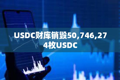 USDC財(cái)庫(kù)銷毀50,746,274枚USDC