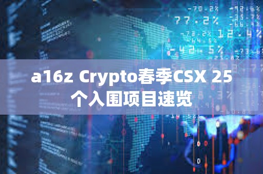 a16z Crypto春季CSX 25個(gè)入圍項(xiàng)目速覽