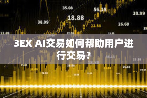 3EX AI交易如何幫助用戶進行交易？