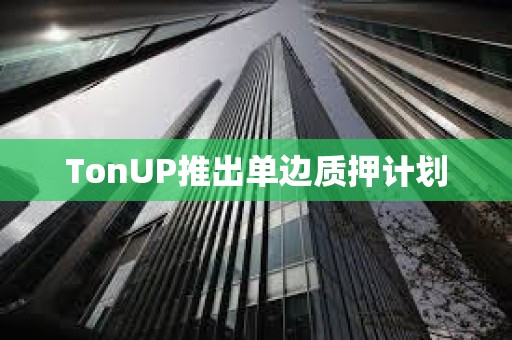 TonUP推出單邊質押計劃
