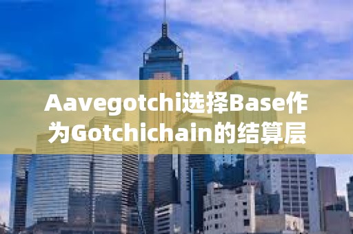 Aavegotchi選擇Base作為Gotchichain的結算層