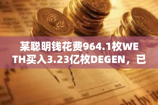 某聰明錢花費(fèi)964.1枚WETH買入3.23億枚DEGEN，已浮盈1270萬(wàn)美元