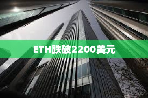 ETH跌破2200美元