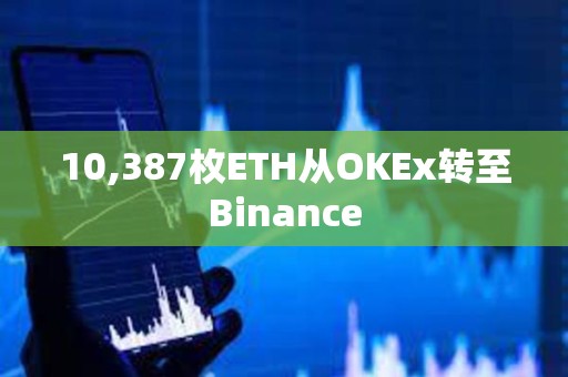 10,387枚ETH從OKEx轉至Binance