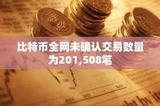 比特幣全網未確認交易數量為201,508筆