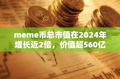 meme幣總市值在2024年增長近2倍，價值超560億美元