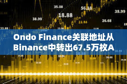 Ondo Finance關聯地址從Binance中轉出67.5萬枚AEVO
