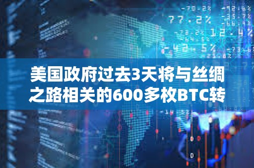 美國政府過去3天將與絲綢之路相關的600多枚BTC轉移至新地址