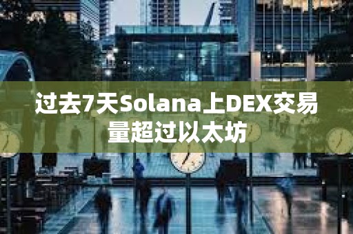 過去7天Solana上DEX交易量超過以太坊
