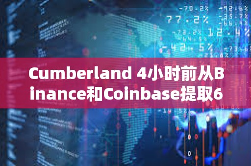 Cumberland 4小時前從Binance和Coinbase提取604萬ARB