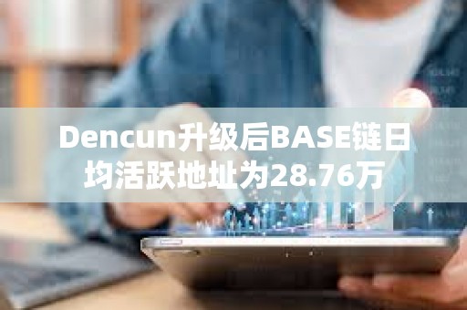 Dencun升級后BASE鏈日均活躍地址為28.76萬