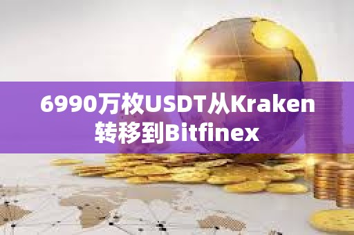 6990萬枚USDT從Kraken轉移到Bitfinex